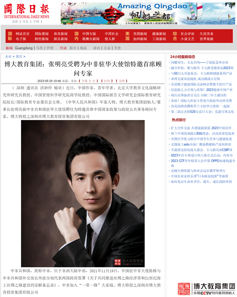 博大教育集團：張明亮受聘為中非駐華大使館特邀首席顧問專家_國際日報_副本.png