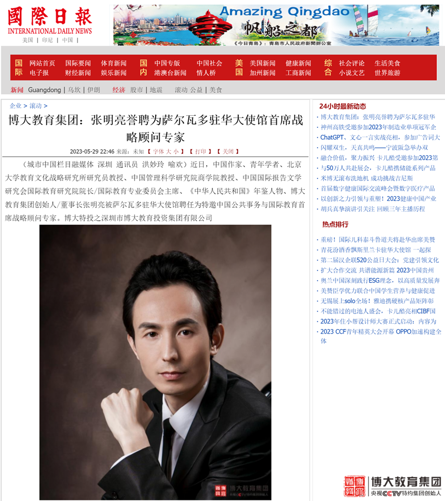 博大教育集團：張明亮譽聘為薩爾瓦多駐華大使館首席戰略顧問專家_國際日報_副本.png